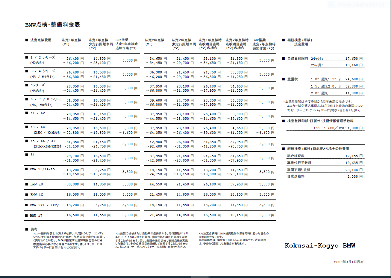 点検整備料金表