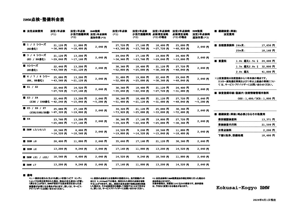 点検整備料金表